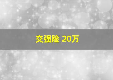 交强险 20万